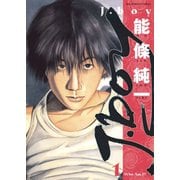 【期間限定閲覧 無料お試し版 2025年11月13日まで】J.boy 1（小学館） [電子書籍]