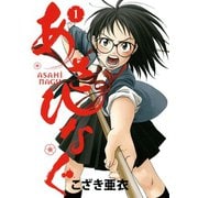 【期間限定閲覧 無料お試し版 2025年11月13日まで】あさひなぐ 1（小学館） [電子書籍]