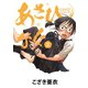 【期間限定閲覧 無料お試し版 2025年11月13日まで】あさひなぐ 2（小学館） [電子書籍]