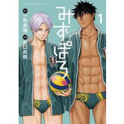 【期間限定閲覧 無料お試し版 2025年11月13日まで】みずぽろ 1（小学館） [電子書籍]