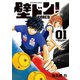 【期間限定閲覧 無料お試し版 2025年11月13日まで】壁ドン！ 1（小学館） [電子書籍]