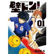 【期間限定閲覧 無料お試し版 2025年11月13日まで】壁ドン！ 1（小学館） [電子書籍]