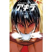 【期間限定閲覧 無料お試し版 2025年11月13日まで】ヘブンズランナー アキラ 1（小学館） [電子書籍]