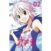 【期間限定閲覧 無料お試し版 2025年11月13日まで】ヘブンズランナー アキラ 2（小学館） [電子書籍]