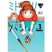 【期間限定閲覧 無料お試し版 2025年11月13日まで】ミドリノバショ 1（小学館） [電子書籍]