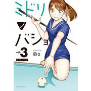 【期間限定閲覧 無料お試し版 2025年11月13日まで】ミドリノバショ 3（小学館） [電子書籍]