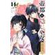 帝都の隠し巫女 ～式神付き没落令嬢は、あやかしが視えない陰陽師の使用人になる～【単話】 14（小学館） [電子書籍]