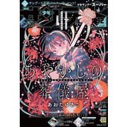 少年サンデーS（スーパー） 2025年12/1号（2025年10月24日）（小学館） [電子書籍]