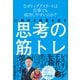 圧倒的な結果を出す思考の筋トレ ～なぜトップアスリートは仕事でも成功しやすいのか？～（小学館） [電子書籍]