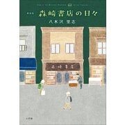 新装版 森崎書店の日々（小学館） [電子書籍]