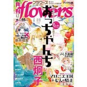 月刊flowers 2025年12月号（2025年10月28日発売）【電子版特典付き】（小学館） [電子書籍]