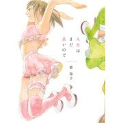 【期間限定閲覧 試し読み増量版 2025年11月10日まで】人生はまだ長いので（祥伝社） [電子書籍]