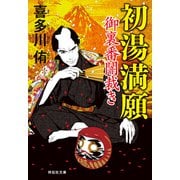 初湯満願 御裏番闇裁き（4）（祥伝社） [電子書籍]