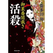 活殺 御裏番闇裁き（3）（祥伝社） [電子書籍]