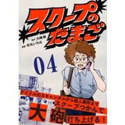 【期間限定価格 2025年11月16日まで】【分冊版】スクープのたまご 4（文藝春秋） [電子書籍]