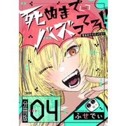 【期間限定価格 2025年11月16日まで】【分冊版】死ぬまでバズってろ！！（4）（文藝春秋） [電子書籍]