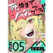 【期間限定価格 2025年11月16日まで】【分冊版】死ぬまでバズってろ！！（5）（文藝春秋） [電子書籍]