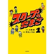 【期間限定価格 2025年11月16日まで】スクープのたまご 1（文藝春秋） [電子書籍]