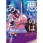 【期間限定価格 2025年11月16日まで】悪いのはあなたです 1（文藝春秋） [電子書籍]