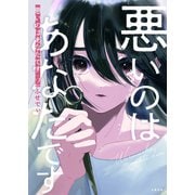 【期間限定価格 2025年11月16日まで】悪いのはあなたです 2（文藝春秋） [電子書籍]