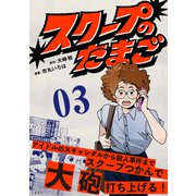 【期間限定閲覧 無料お試し版 2025年11月16日まで】【分冊版】スクープのたまご 3（文藝春秋） [電子書籍]