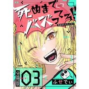 【期間限定閲覧 無料お試し版 2025年11月16日まで】【分冊版】死ぬまでバズってろ！！（3）（文藝春秋） [電子書籍]