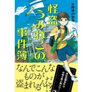 怪盗うみねこの事件簿（主婦の友社） [電子書籍]