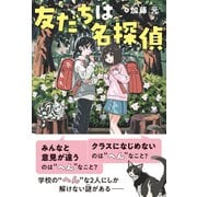 友だちは名探偵（主婦の友社） [電子書籍]