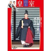皇室 THE IMPERIAL FAMILY 令和7年秋 第108号（扶桑社） [電子書籍]