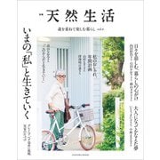 別冊天然生活 歳を重ねて楽しむ暮らし vol.4 いまの「私」と生きていく（扶桑社） [電子書籍]