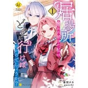 居場所を奪われ続けた私はどこに行けばいいのでしょうか？1（アルファポリス） [電子書籍]