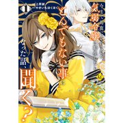 今まで馬鹿にされていた気弱令嬢に転生したら、とんでもない事になった話、聞く？1（アルファポリス） [電子書籍]