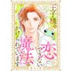 王子様と恋できない魔法にかけられています（1）（リブレ） [電子書籍]