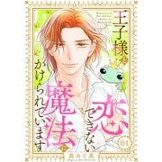 王子様と恋できない魔法にかけられています（1）（リブレ） [電子書籍]