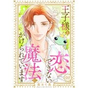 王子様と恋できない魔法にかけられています（2）（リブレ） [電子書籍]