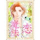 王子様と恋できない魔法にかけられています（3）（リブレ） [電子書籍]