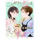 こじれた恋はもっと美味しく（2）（リブレ） [電子書籍]