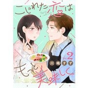 こじれた恋はもっと美味しく（2）（リブレ） [電子書籍]