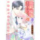 帝都結婚ロマネスク ～一年たったら別れます！～【合冊版】3（リブレ） [電子書籍]