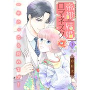 帝都結婚ロマネスク ～一年たったら別れます！～【合冊版】3（リブレ） [電子書籍]