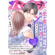 バニラブvol.70（リブレ） [電子書籍]