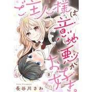 ご主人様は意地悪がお好き。（9）（リブレ） [電子書籍]