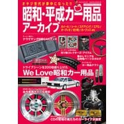 昭和・平成カー用品アーカイブ（笠倉出版社） [電子書籍]