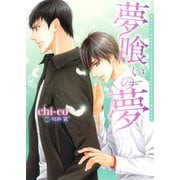 【期間限定価格 2025年11月9日まで】夢喰いの夢【イラスト入り】（ダリア文庫e） [電子書籍]