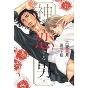 【期間限定価格 2025年11月9日まで】神が恋する男【イラスト入り】（ダリア文庫e） [電子書籍]