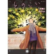 【期間限定価格 2025年11月9日まで】とのこい【特典付き】【イラスト入り】（ダリア文庫e） [電子書籍]