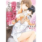 【期間限定価格 2025年11月9日まで】傲慢な幼なじみとひみつの恋煩い【イラスト入り】（ダリア文庫e） [電子書籍]