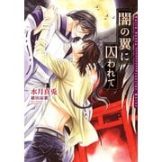 【期間限定価格 2025年11月9日まで】闇の翼に囚われて【電子限定版】（ダリア文庫e） [電子書籍]