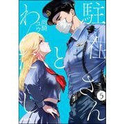 駐在さんとわたし（分冊版） 【第5話】（ぶんか社） [電子書籍]