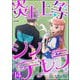 炎上上等シンデレラ（分冊版） 【第14話】（ぶんか社） [電子書籍]